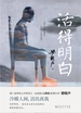 活得明白