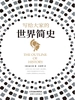 写给大家的世界简史