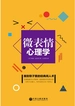 微表情心理学（精装）