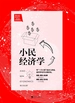 小民经济学