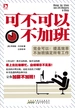可不可以不加班