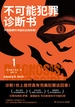 不可能犯罪诊断书.1