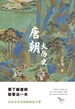 唐朝大历史