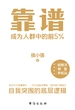靠谱（成为人群中的前5%）