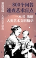 爱问百科：人类艺术简史