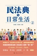 民法典与日常生活