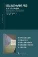 国际政治的理性理论:竞争与合作的逻辑