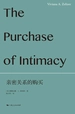 亲密关系的购买
