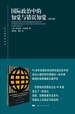 国际政治中的知觉与错误知觉（增订版）