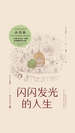 闪闪发光的人生