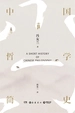 中国哲学简史（冯友兰哲学著作）