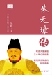 朱元璋传（朱元璋的多面人生）