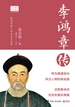 李鸿章传（梁启超著）