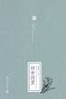 四世同堂：全二册