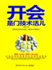 开会是门技术活儿