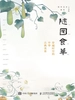 随园食单 穿越时空的中华古典美食