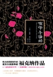 喧哗与骚动（康普生一家的家族悲剧）