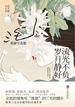 流光不负 岁月静好：三毛的美丽与哀愁