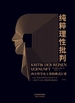 纯粹理性批判