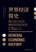 世界经济简史
