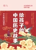 给孩子的中国历史故事