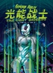 光能战士