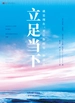 立足当下