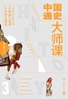 中国通史大师课.3