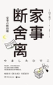 家事断舍离