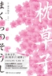 枕草子（【日】清少纳言）