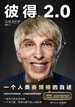 彼得2.0