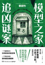 模型之家追凶谜案