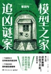 模型之家追凶谜案