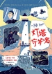 灯塔守护者