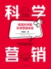 科学营销