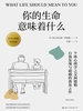 你的生命意味着什么