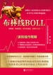 布林线BOLL：波段操作精解
