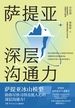 萨提亚深层沟通力