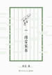 傅雷家书：典藏版