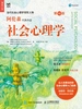 社会心理学（第10版）