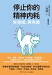 停止你的精神内耗：先完成，再完美
