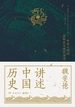 讲述中国历史