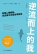 逆流而上的我