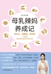 母乳辣妈养成记