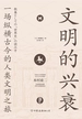 文明的兴衰