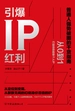 引爆IP红利