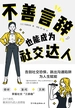 不善言辞，也能成为社交达人
