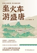 坐火车游盛唐