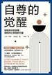 自尊的觉醒