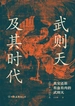 武则天及其时代
